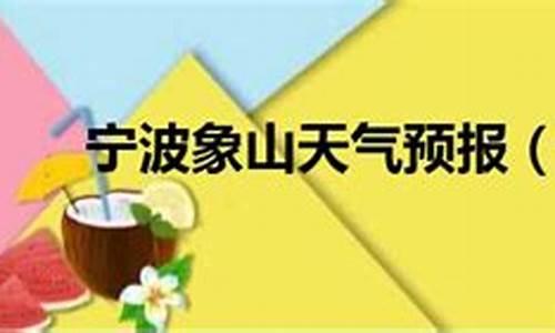 宁波象山天气预报一周_宁波象山天气预报一周7天天气