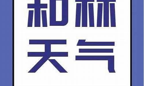 和林格尔天气预报7天及48小时_和林格尔天气预报15天查询_1