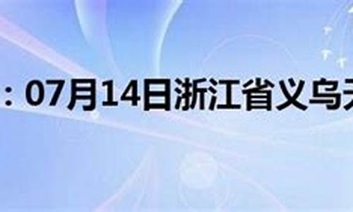 义乌今日天气预报_义乌今日天气预报24小时