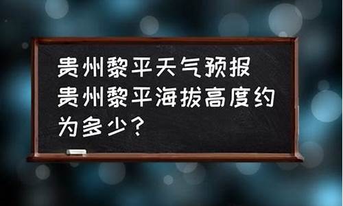 黎平天气预报一周_黎平天气预报一周7天