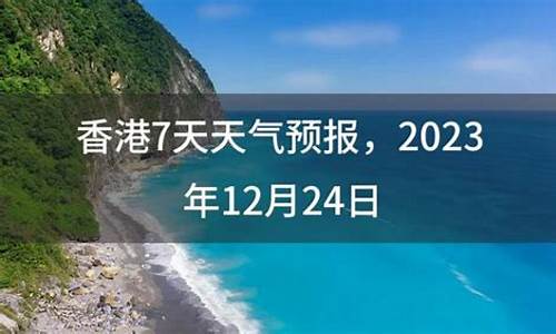 香港7天天气预报查询_香港7天天气预报查询表