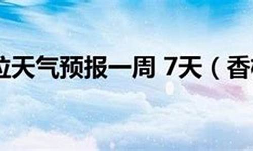 香格里拉天气预报1_香格里拉天气预报15天