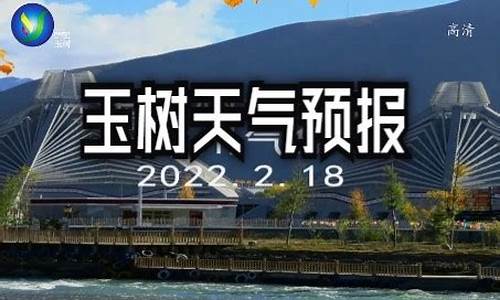 青海玉树天气预报15天_青海玉树天气预报15天查询天