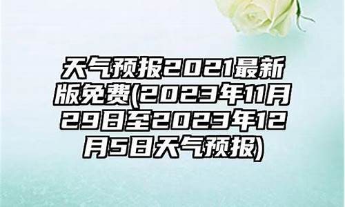 2021年最新版天气预报_2021年最新版天气预报下载