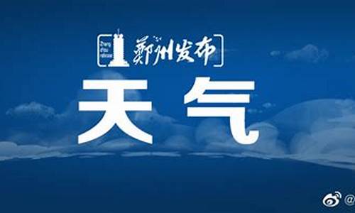 郑州未来30天天气预报查询