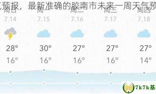 胶南天气预报一周天气_胶南天气预报一周天气预报