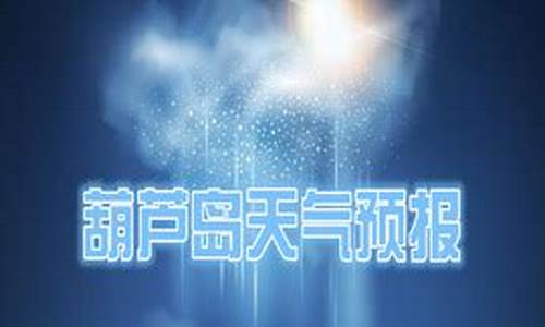 葫芦岛天气预报30天查询百度_葫芦岛天气预报30天查询百度百科