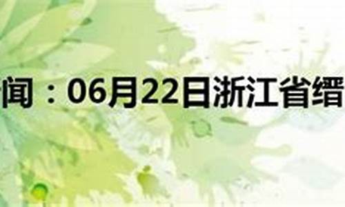 缙云天气预报15天查询_丽水缙云天气预报15天查询