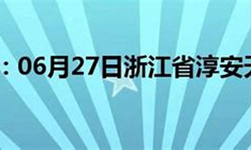 淳安天气预报_淳安天气预报30天准确