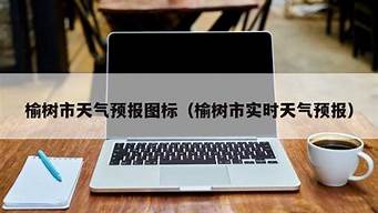 榆树市天气预报30天查询结果_榆树市天气预报30天查询结果是什么