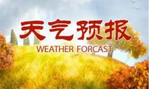 莒南天气预报30天_莒南天气预报30天一个月查询