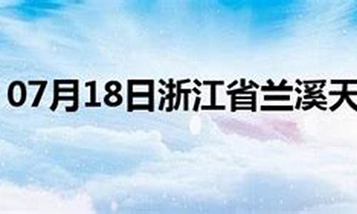 兰溪市天气预报15天_兰溪市天气预报15天查询2345